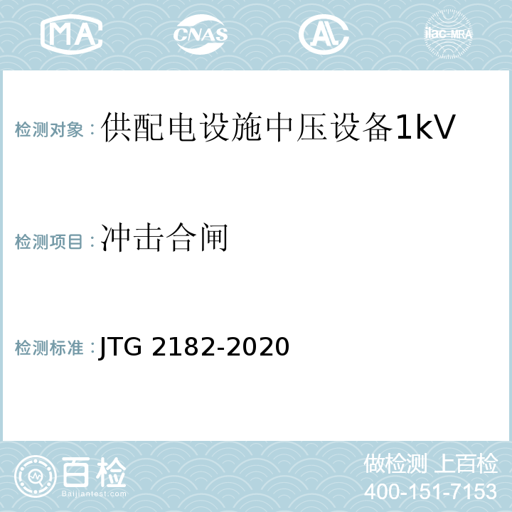 冲击合闸 JTG 2182-2020 公路工程质量检验评定标准 第二册 机电工程