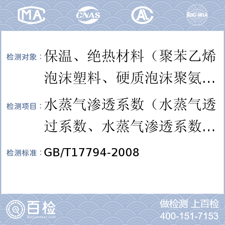 水蒸气渗透系数（水蒸气透过系数、水蒸气渗透系数、透湿系数） GB/T 17794-2008 柔性泡沫橡塑绝热制品