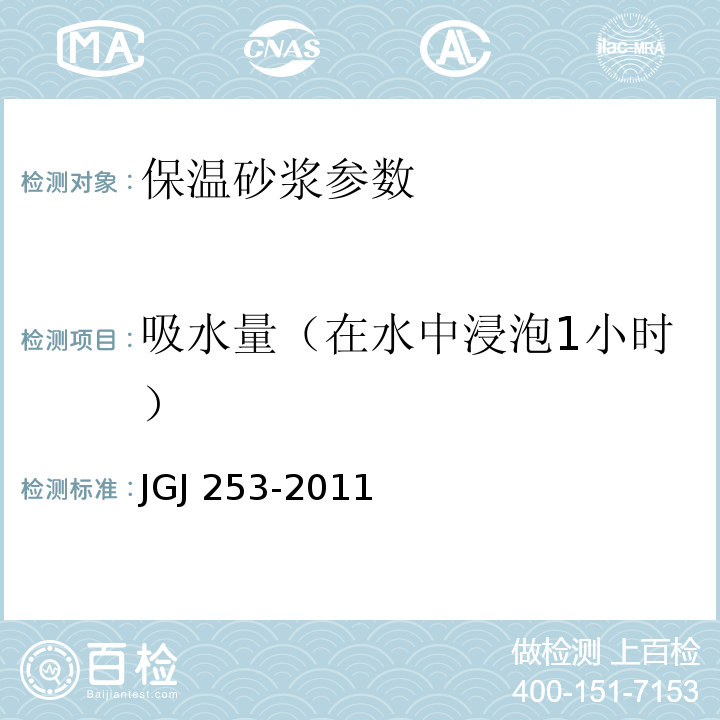 吸水量（在水中浸泡1小时） JGJ 253-2011 无机轻集料砂浆保温系统技术规程(附条文说明)