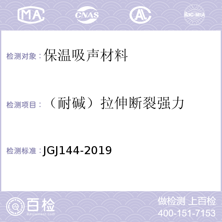 （耐碱）拉伸断裂强力 外墙外保温工程技术标准