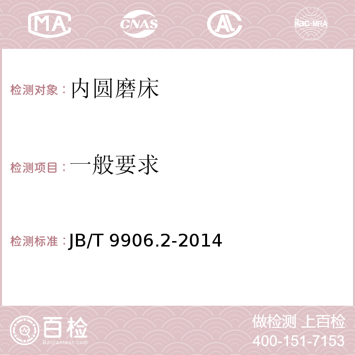 一般要求 JB/T 9906.2-2014 内圆磨床  第2部分:技术条件
