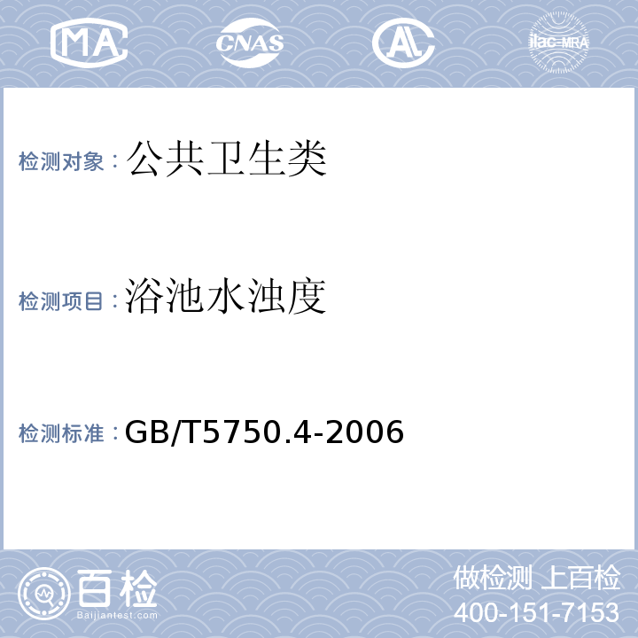 浴池水浊度 GB/T 5750.4-2006 生活饮用水标准检验方法 感官性状和物理指标