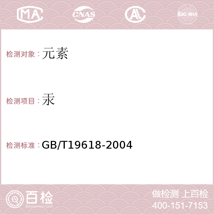 汞 GB/T 19618-2004 甘草