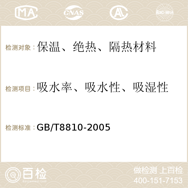 吸水率、吸水性、吸湿性 硬质泡沫塑料吸水率的测定 GB/T8810-2005