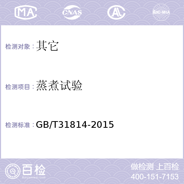 蒸煮试验 GB/T 31814-2015 冻扇贝