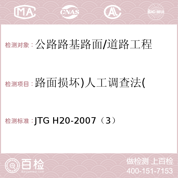 路面损坏)人工调查法( JTG H20-2007 公路技术状况评定标准(附条文说明)