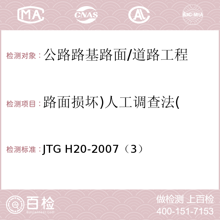 路面损坏)人工调查法( 公路技术状况评定指南 /JTG H20-2007（3）