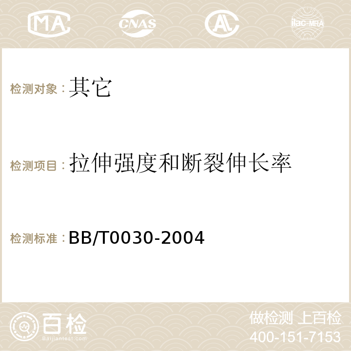 拉伸强度和断裂伸长率 BB/T 0030-2004 包装用镀铝薄膜