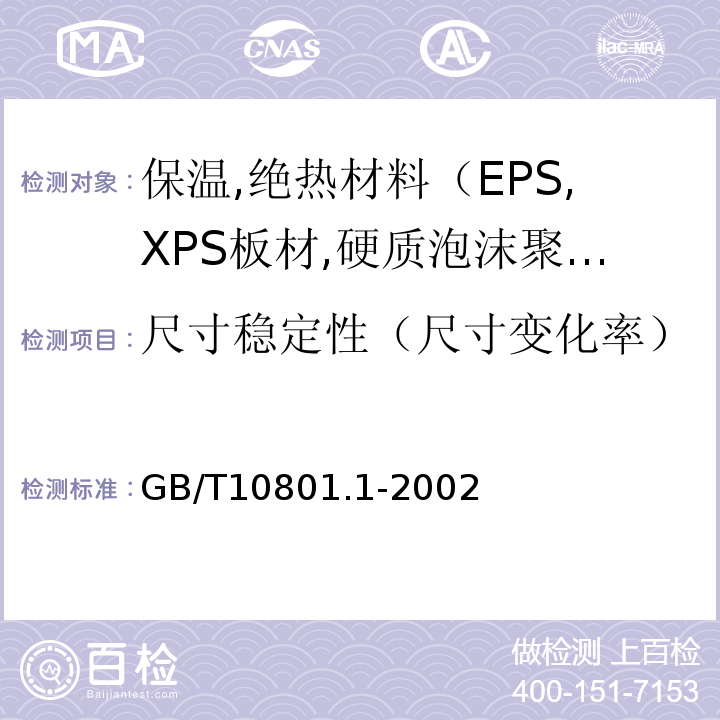 尺寸稳定性（尺寸变化率） 绝热用模塑聚苯乙烯泡沫塑料GB/T10801.1-2002