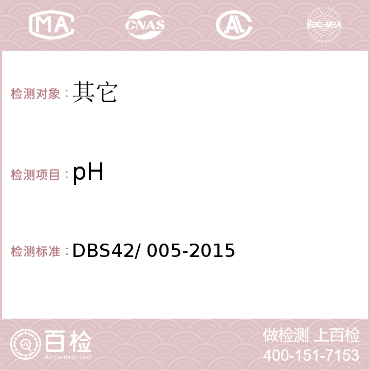 pH DBS 42/005-2015 食品安全地方标准武汉热干面(方便型)DBS42/ 005-2015中附录A
