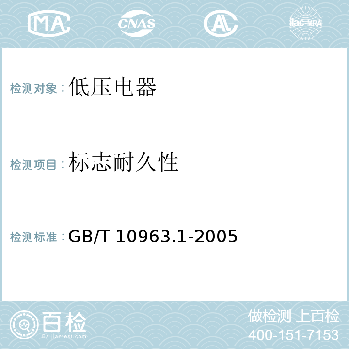 标志耐久性 GB/T 10963.1-2005 【强改推】电气附件 家用及类似场所用过电流保护断路器 第1部分:用于交流的断路器