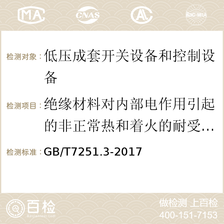 绝缘材料对内部电作用引起的非正常热和着火的耐受能力（灼热丝试验） GB/T 7251.3-2017 低压成套开关设备和控制设备 第3部分: 由一般人员操作的配电板（DBO）