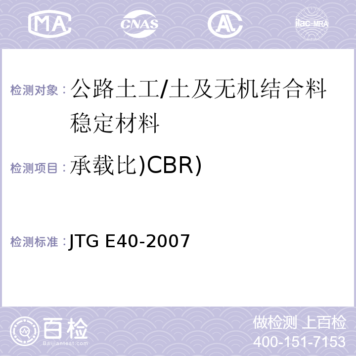 承载比)CBR) 公路土工试验规程 /JTG E40-2007