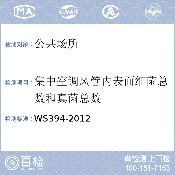 集中空调风管内表面细菌总数和真菌总数 WS 394-2012 公共场所集中空调通风系统卫生规范