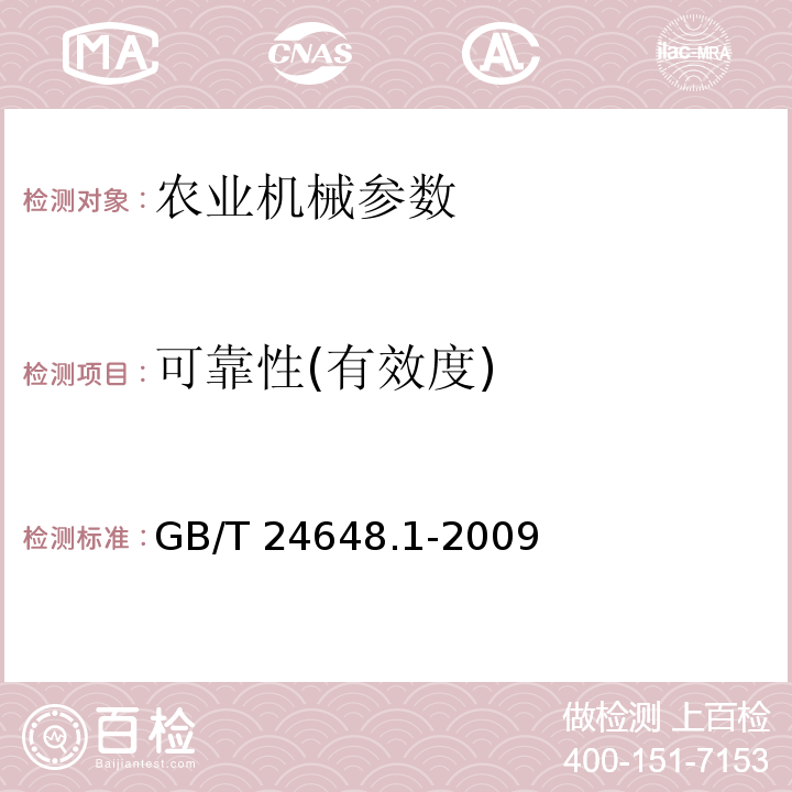 可靠性(有效度) GB/T 24648.1-2009 拖拉机可靠性考核