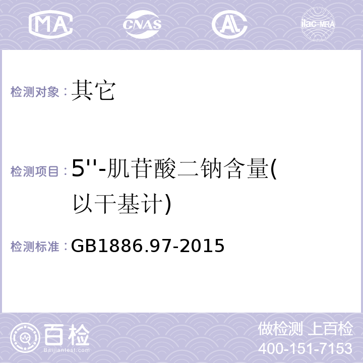 5''-肌苷酸二钠含量(以干基计) GB 1886.97-2015 食品安全国家标准 食品添加剂 5’-肌苷酸二钠