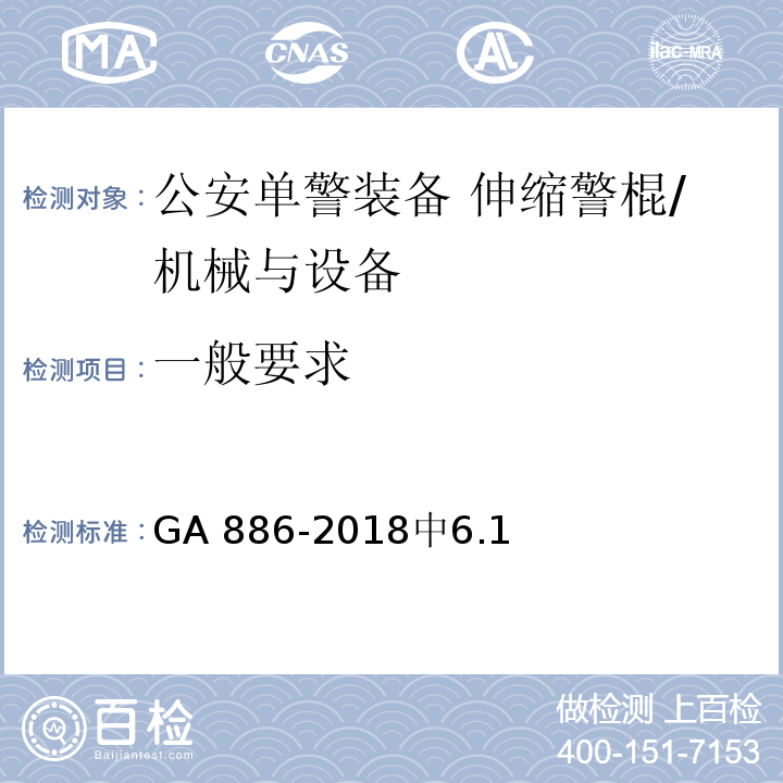 一般要求 GA 886-2018 公安单警装备 伸缩警棍