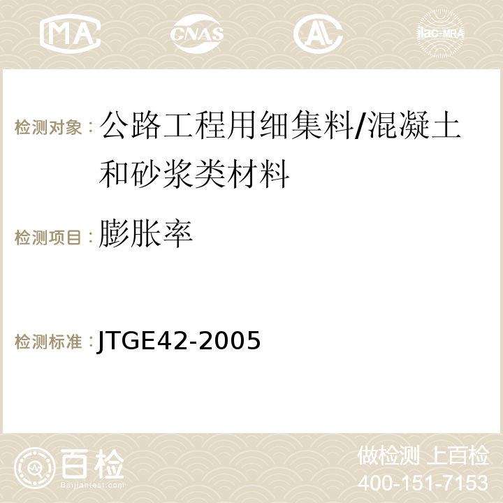 膨胀率 公路工程集料试验规程 /JTGE42-2005