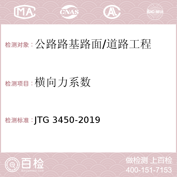 横向力系数 JTG 3450-2019 公路路基路面现场测试规程