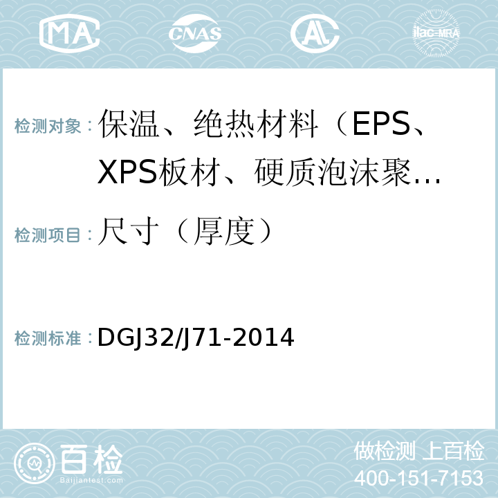 尺寸（厚度） DGJ32/J71-2014 江苏省居住建筑热环境和节能设计标准 
