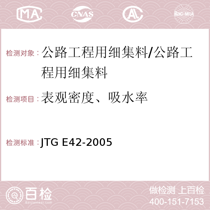 表观密度、吸水率 公路工程集料试验规程/JTG E42-2005