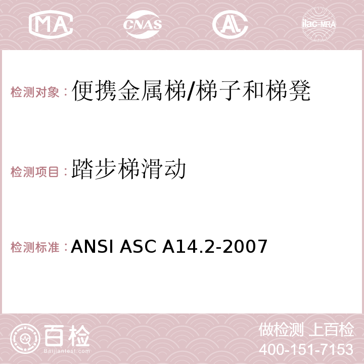 踏步梯滑动 ANSI ASC A14.2-20 美国国家标准 便携金属梯的安全要求 /07