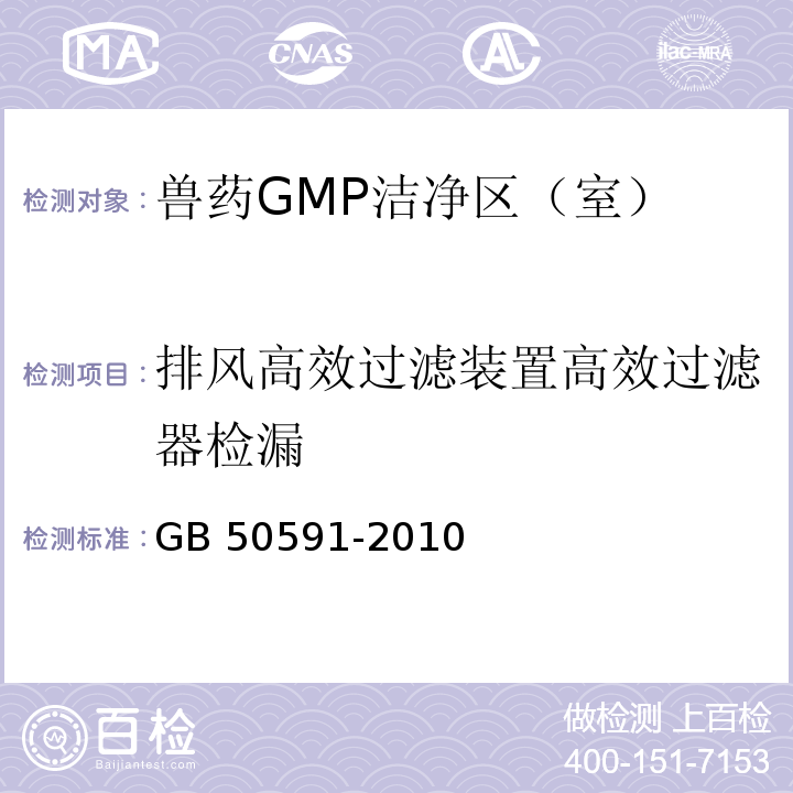 排风高效过滤装置高效过滤器检漏 洁净室施工及验收规范 附录D.3 GB 50591-2010