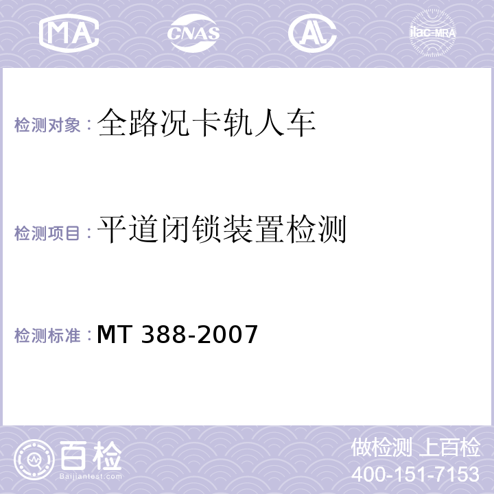 平道闭锁装置检测 MT/T 388-2007 【强改推】矿用斜井人车技术条件