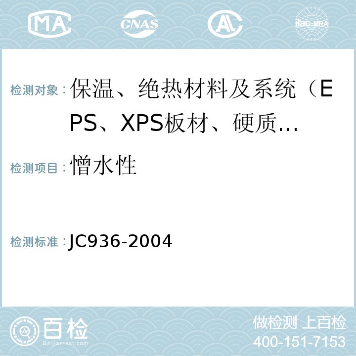 憎水性 JC/T 936-2004 【强改推】单组分聚氨酯泡沫填缝剂