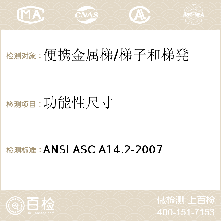 功能性尺寸 ANSI ASC A14.2-20 美国国家标准 便携金属梯的安全要求 /07