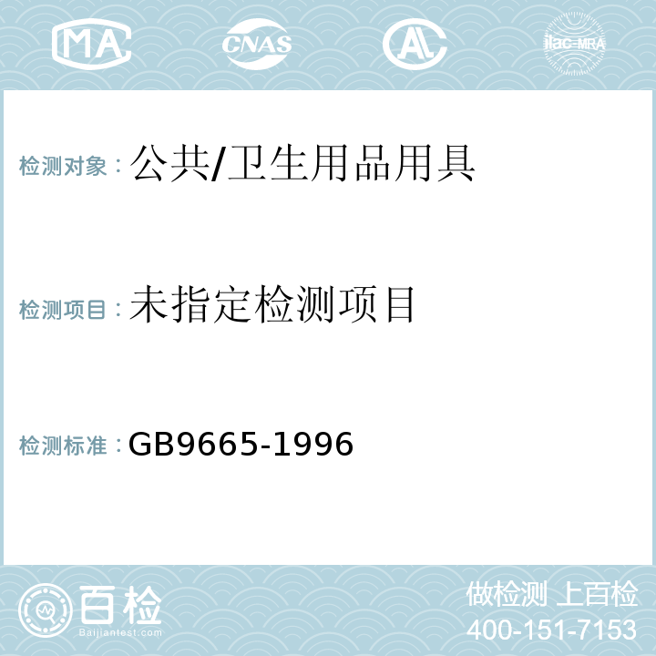  GB 9665-1996 公共浴室卫生标准