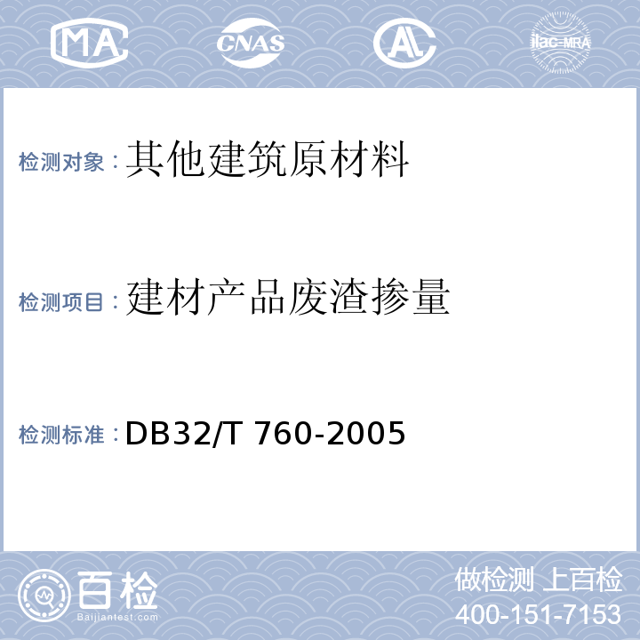 建材产品废渣掺量 建材产品废渣掺量检测方法DB32/T 760-2005