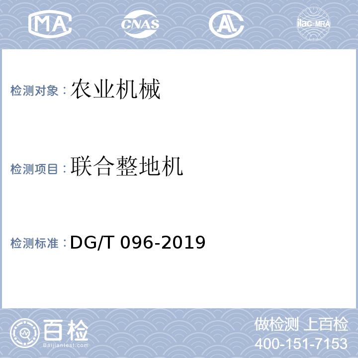 联合整地机 联合整地机DG/T 096-2019