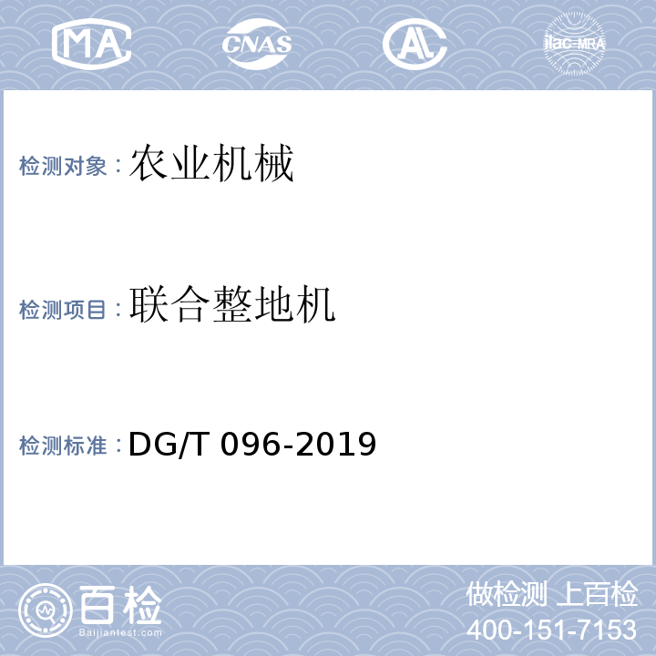 联合整地机 DG/T 096-2019 联合整地机