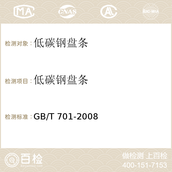 低碳钢盘条 GB/T 701-2008 低碳钢热轧圆盘条