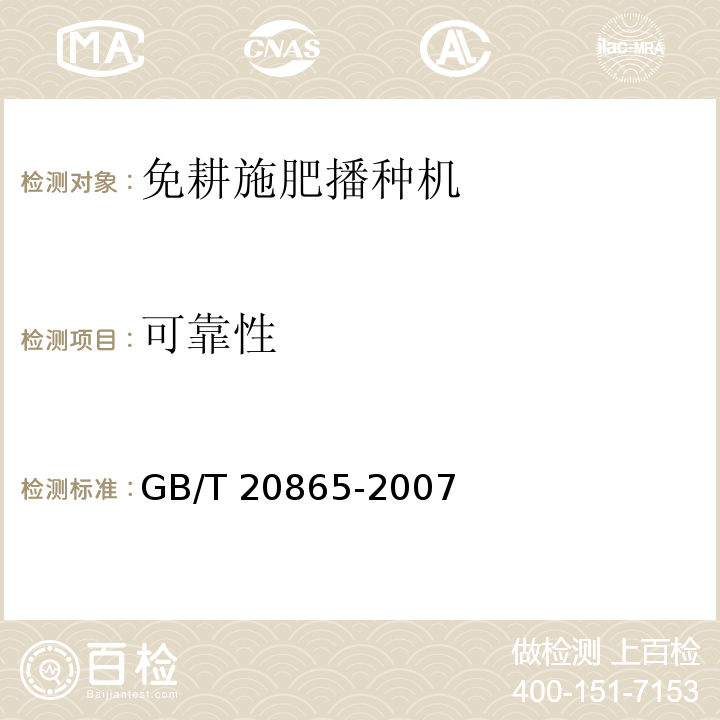 可靠性 GB/T 20865-2007 免耕施肥播种机