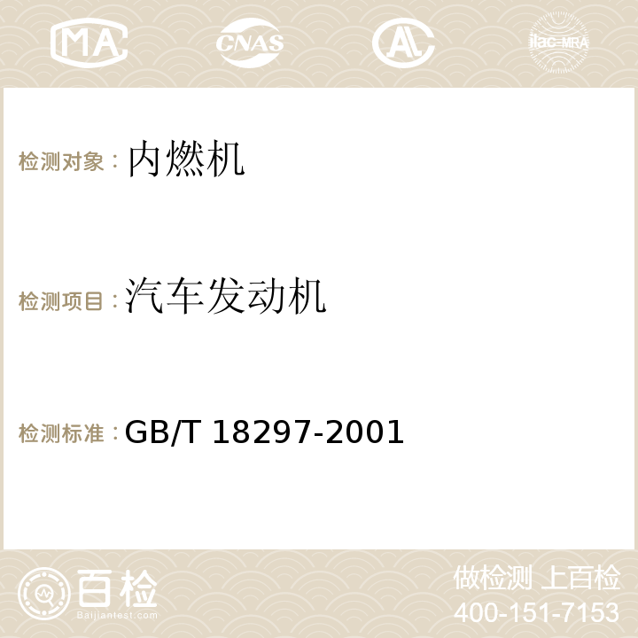 汽车发动机 GB/T 18297-2001 汽车发动机性能试验方法(附第1号修改单)