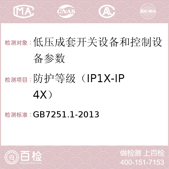 防护等级（IP1X-IP4X） GB/T 7251.1-2013 【强改推】低压成套开关设备和控制设备 第1部分:总则