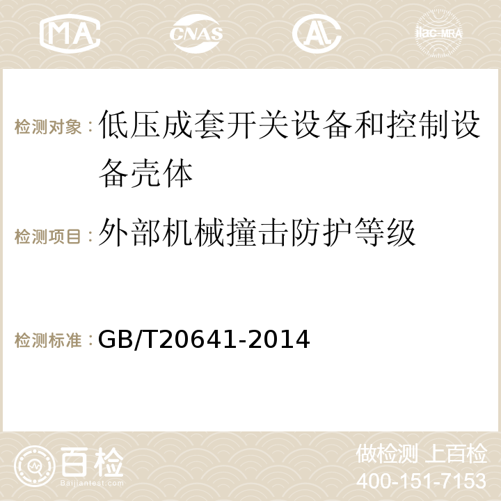 外部机械撞击防护等级 GB/T 20641-2014 低压成套开关设备和控制设备 空壳体的一般要求