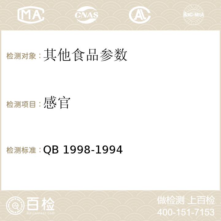 感官 QB/T 1998-1994 栗(豆)羊羹