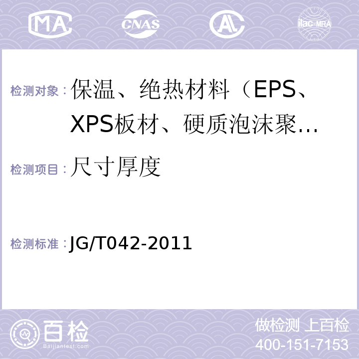 尺寸厚度 JG/T 042-2011 发泡陶瓷保温板保温系统应用技术规程 苏JG/T042-2011