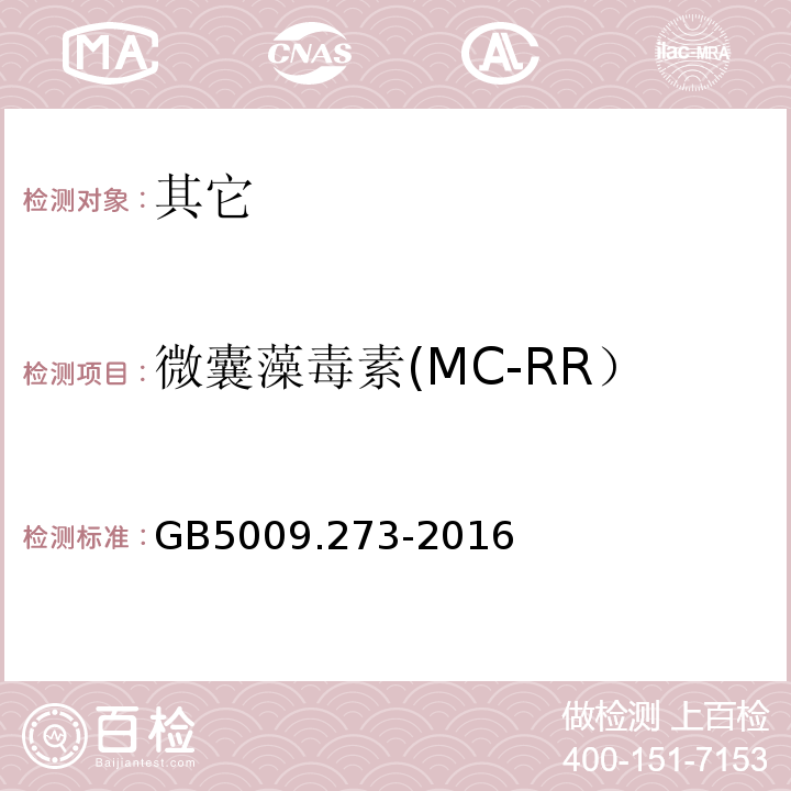 微囊藻毒素(MC-RR） GB 5009.273-2016 食品安全国家标准 水产品中微囊藻毒素的测定
