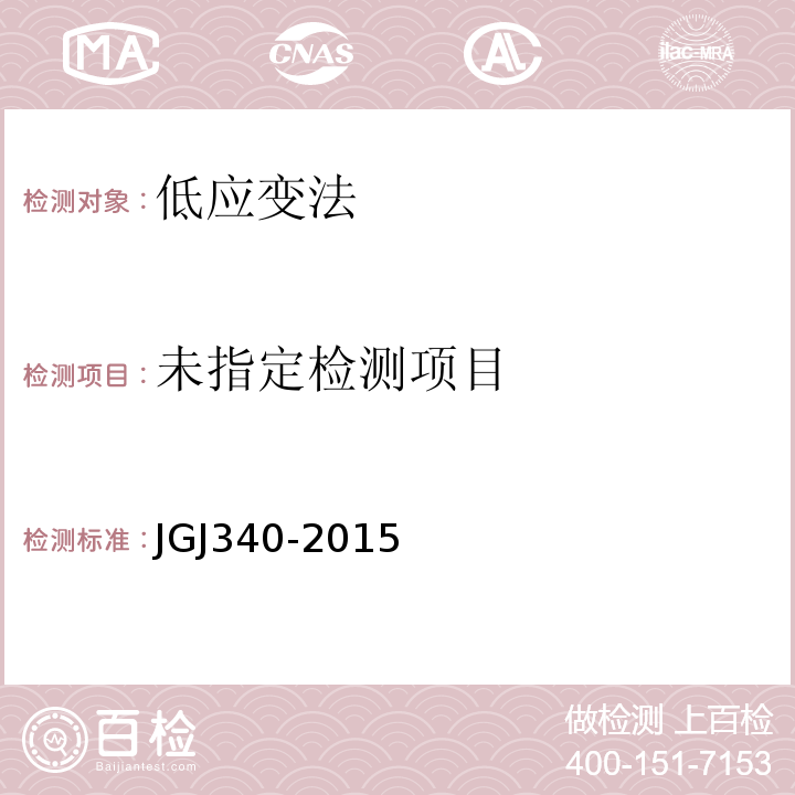 JGJ 340-2015 建筑地基检测技术规范(附条文说明)