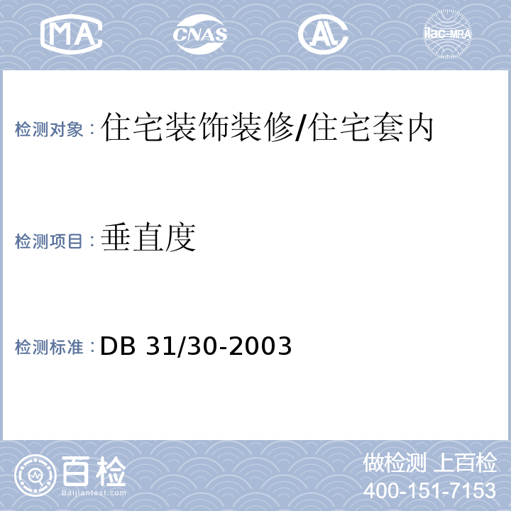 垂直度 住宅装饰装修验收规范 /DB 31/30-2003