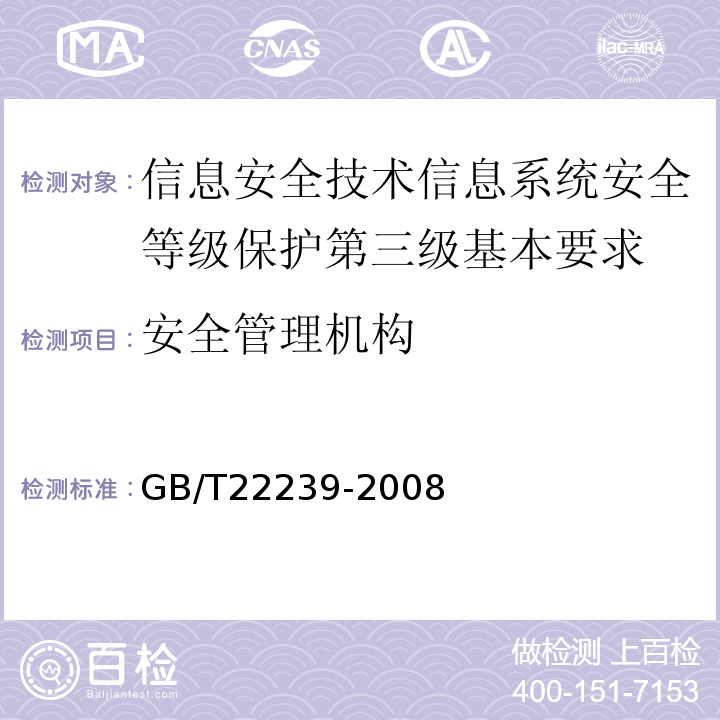 安全管理机构 GB/T22239-2008信息安全技术信息系统安全等级保护基本要求