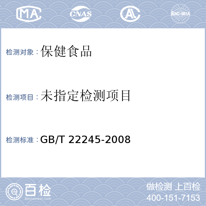  GB/T 22245-2008 保健食品中异嗪皮啶的测定