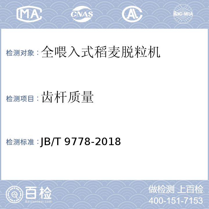 齿杆质量 全喂入式稻麦脱粒机 技术条件JB/T 9778-2018（4.1.7）