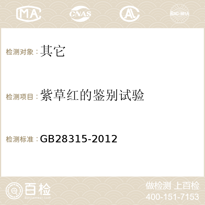 紫草红的鉴别试验 GB 28315-2012 食品安全国家标准 食品添加剂 紫草红