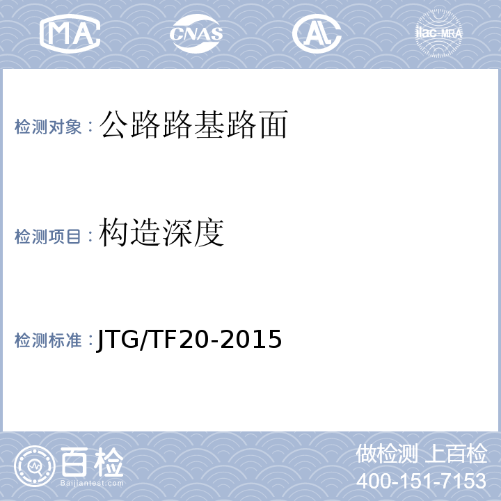 构造深度 JTG/T F20-2015 公路路面基层施工技术细则(附第1号、第2号勘误)