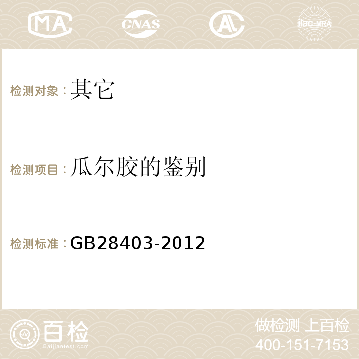 瓜尔胶的鉴别 GB 28403-2012 食品安全国家标准 食品添加剂 瓜尔胶